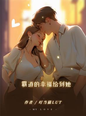 霸道的温柔的作品