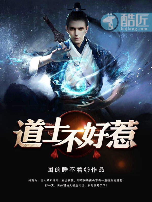 道士不好惹陈夏的结局