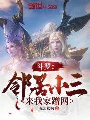 斗罗邻居小三来我家蹭网 南之秋枫