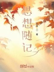 思想录摘抄
