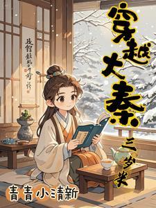 穿越到大秦三年