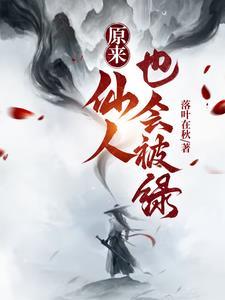 仙人为什么会带鬼到身上