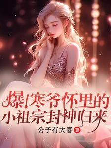 寒爷家的小奶精长大啦免费读