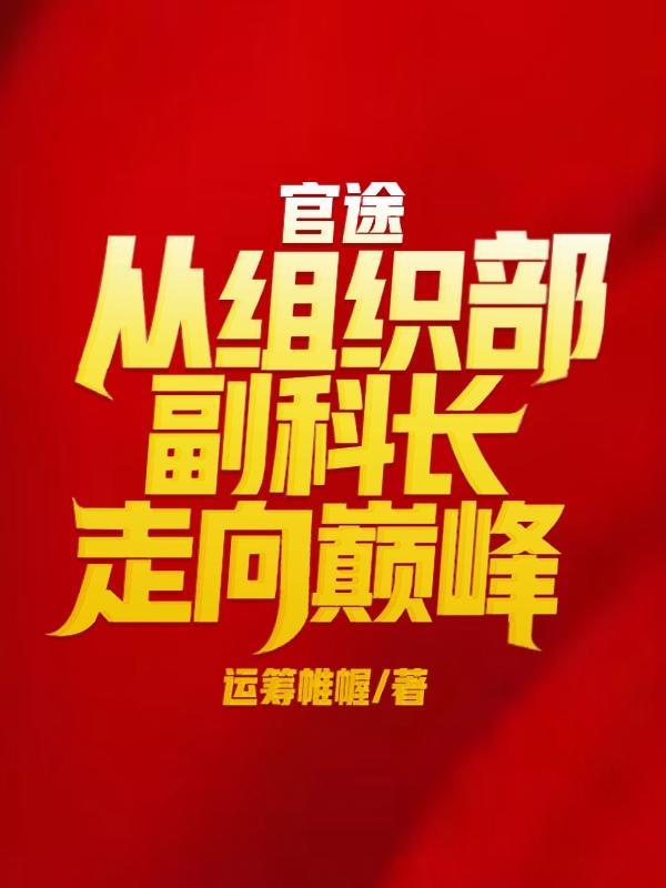 官途从组织部副科长走向巅峰(运筹帷幄)