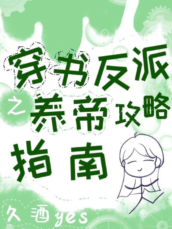 穿书反派养主角的