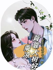 背靠大树好乘凉by呆提欢颜讲什么