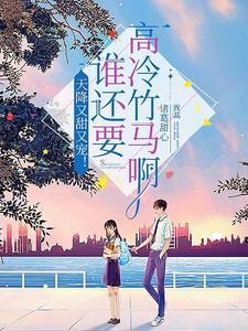 重生后我被清冷闵爷宠上天