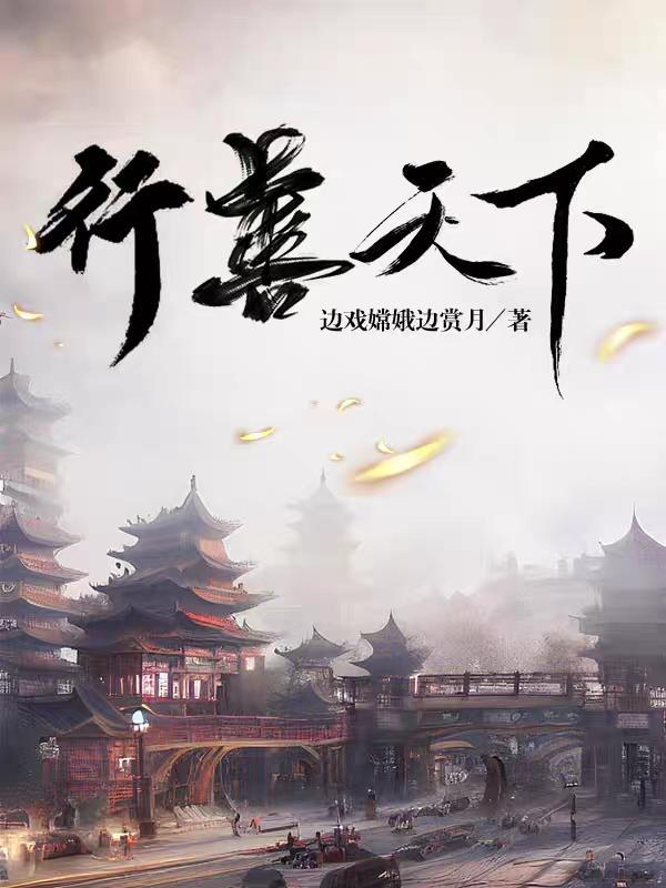 善行天下的下一句话是什么