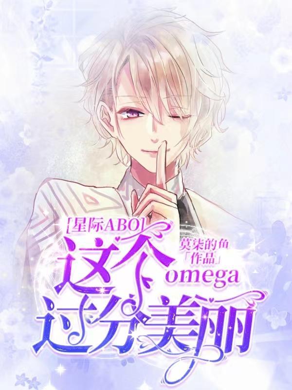 这个omega超a的番外
