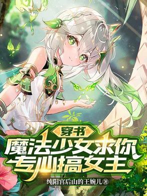 穿越之魔法少女