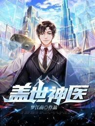 盖世神医秦风免费阅读