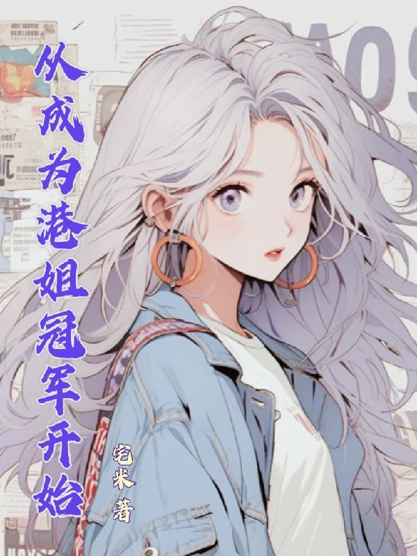从港片开始成为世界大佬免费