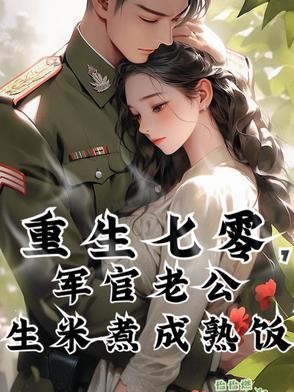 重生七零军爷的妻子