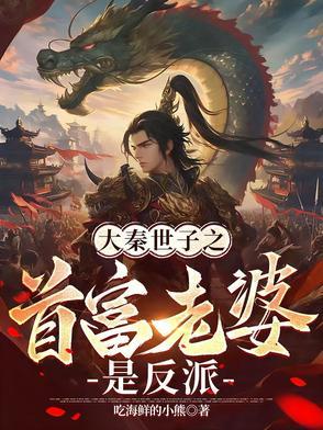 大秦第一太子