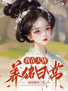 我在大唐养猪系统