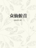 众仙俯首男主角