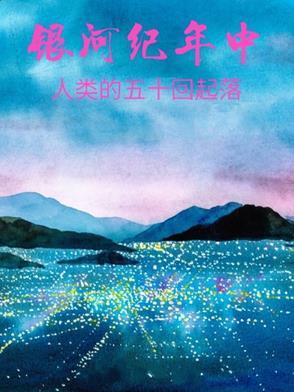 银河多少亿年了