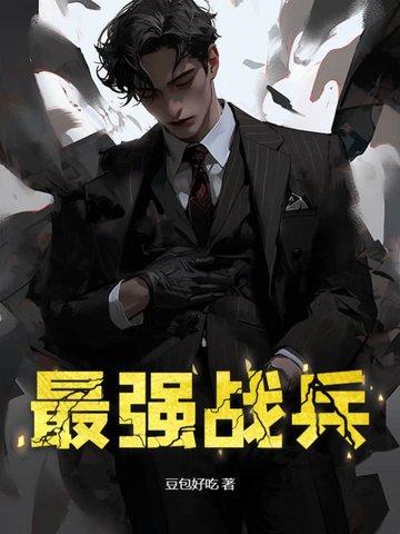 最强战兵苏狂全文免费阅读