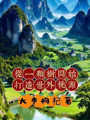 从一颗树开始的进化