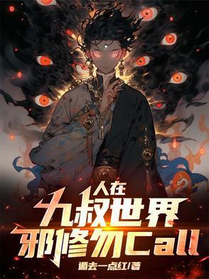 在九叔世界修道