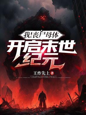 末日之我是丧尸母体