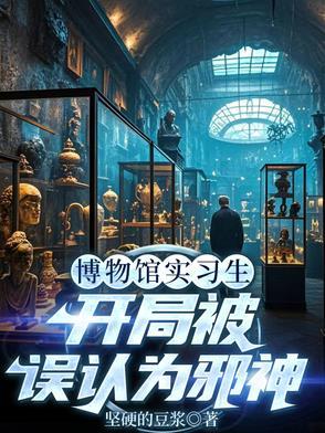 主角开博物馆