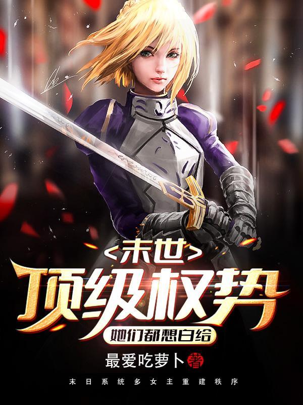 末世女权当道全文免费阅读