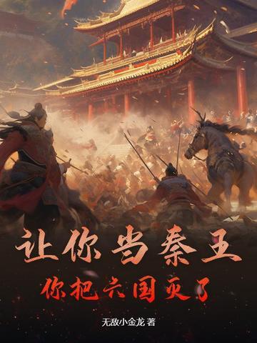 秦王能灭掉吗
