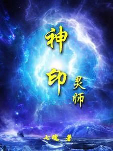 神印王座灵炉排名
