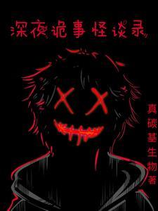 深夜怪谈是什么意思