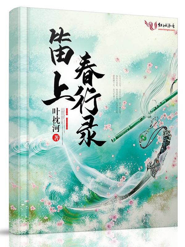 春上笛声这本书讲了哪些内容