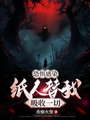 纸人可怕