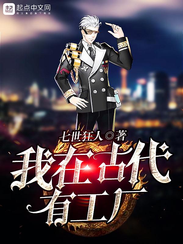 有声我在古代有工厂