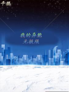 我的超级异能