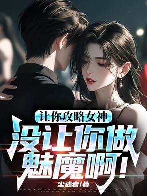 你怎么成魅魔了免费阅读