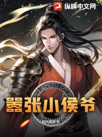 小侯爷免费阅读