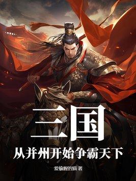 穿越三国并州崛起的