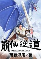 崩仙逆道主角几个老婆