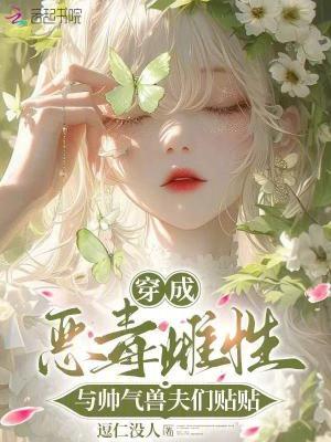 穿成恶毒男妻