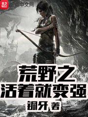 荒野之活着就变强有声听书