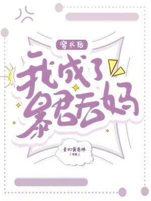 穿书后我成了暴君的铲屎官