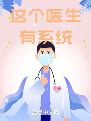 这个医生有系统TXT笔趣阁