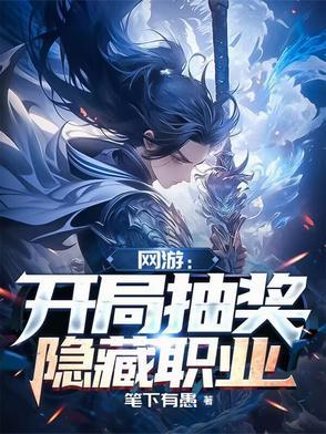 网游开局隐藏职业的我直接无敌