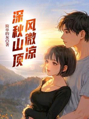 深秋山顶风微凉歌词