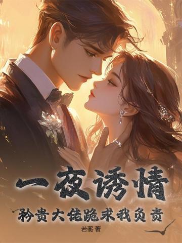 一夜缠绵之大佬宠妻