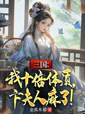 三国我十倍体质卞夫人麻了
