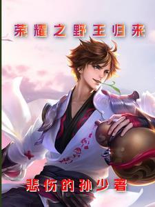 王者之荣耀归来