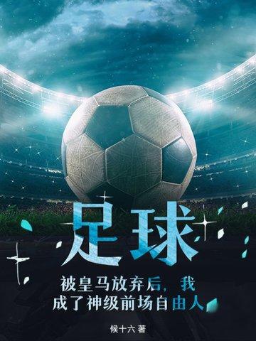 足球男主在皇马