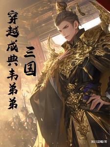 穿越三国收典韦
