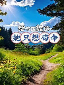 穿书后我开启学霸模式泠泠妖言
